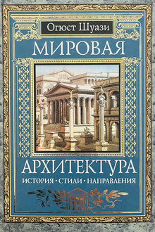 Мировая архитектура: Истрия. Стили. Направления