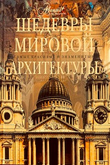 Шедевры мировой архитектуры. Самые красивые и знаменитые