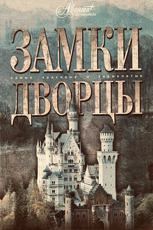 Замки. Дворцы. Самые красивые и знаменитые