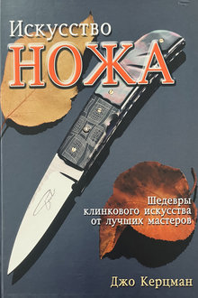 Искусство ножа. Шедевры клинкового искусства от лучших мастеров
