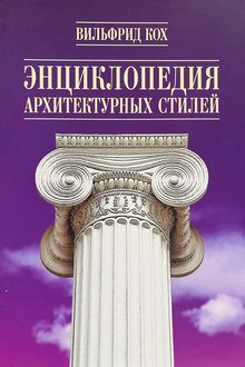 Энциклопедия архитектурных стилей