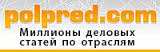 polpred миллионы деловы статей по отраслям