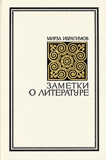 Заметки о литературе: классики и современники
