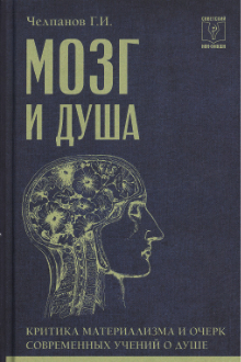 Мозг и душа