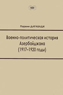 Военно-политическая история Азербайджана: 1917-1920 годы
