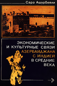Экономические и культурные связи Азербайджана с Индией в средние века