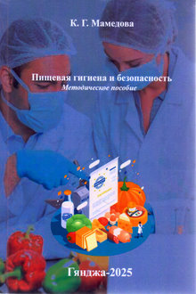 Пищевая гигиена и безопасность