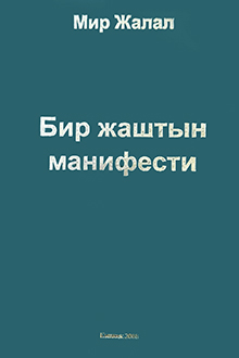 Бир жаштын манифести