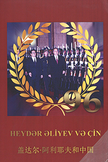 Heydər Əliyev və &Ccedil;in