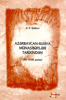 Azərbaycan-Rusiya m&uuml;nasibətləri tarixindən: XV-XVIII əsrlər 