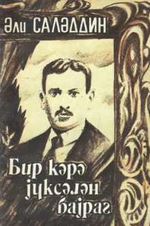 Bir kərə y&uuml;ksələn bayraq: Əhməd Cavadın həyat və yaradıcılığı haqqında