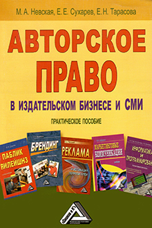Авторское право в издательском бизнесе и СМИ