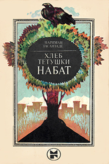 Хлеб тетушки Набат