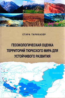 Геоэкологическая оценка территорий Тюркского мира для устойчивого развития