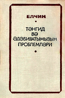 Tənqid və ədəbiyyatımızın problemləri