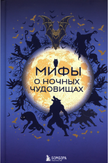 Мифы о ночных чудовищах