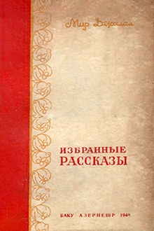 Избранные рассказы