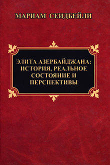 Элита Азербайджана: история, реальное состояние и перспективы