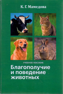 Благополучие и поведение животных