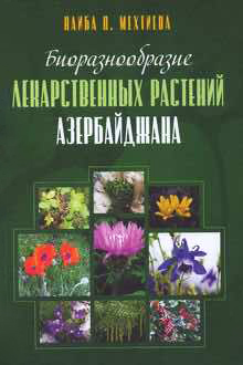 Биоразнообразие лекарственных растений Азербайджана