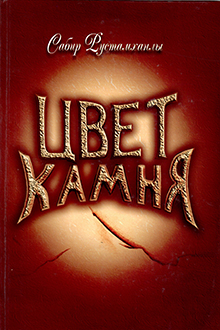 Цвет камня