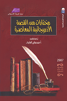 Müasir Azərbaycan hekayəsi antologiyası