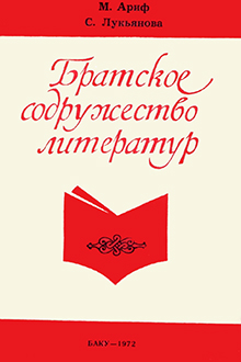 Братское содружество литератур
