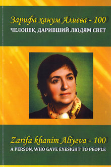 Зарифа ханум Алиева - 100