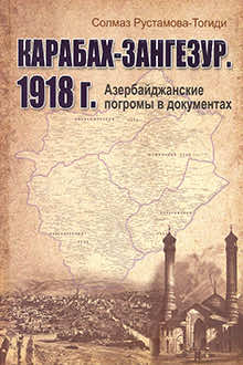 Карабах-Зангезур: 1918 г