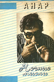 Ночные мысли: эссе, статьи, выступления, беседы, письма, обращения, слова прощания