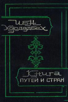 Книга путей и стран
