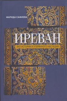 Иреван: эхо истории и утерянного наследия