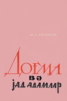 Doğma və yad adamlar