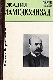 Джалил Мамедкулизаде