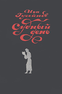 Судный день