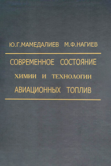 Современное состояние химии и технологии авиационных топлив