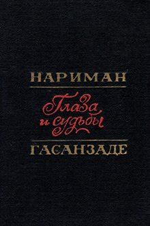 Глаза и судьбы