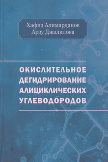 Окислительное дегидрирование алициклических углеводородов