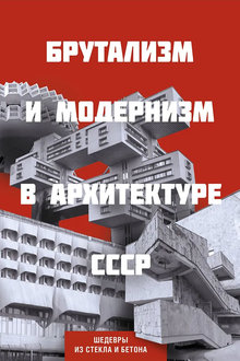Брутализм и модернизм в архитектуре СССР