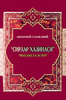 Сирлар хазинаси: Махзан-ул-Асрор