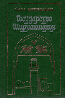 Государство Ширваншахов: VI-XVI вв.