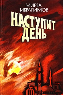 Наступит день