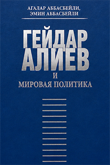 Гейдар Алиев и мировая политика