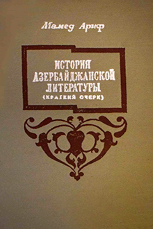 История Азербайджанской литературы
