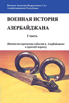 Военная история Азербайджана