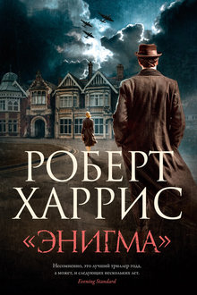 "Энигма"