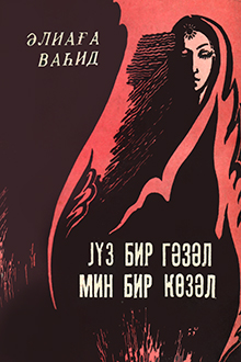 Y&uuml;z bir qəzəl, min bir g&ouml;zəl