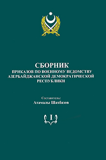 Сборник приказов по военному ведомству Азербайджанской Демократической Республики