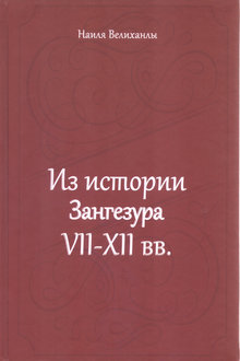 Из истории Зангезура VII-XII вв.