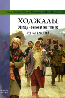 Ходжалы: очевидцы о военных преступлениях